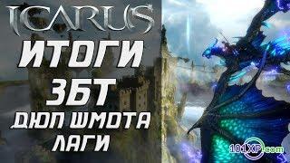 ICARUS Online - Итоги ЗБТ Дюп шмота дюп голды лаги