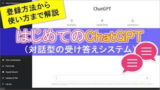 【はじめてのChatGPT】ChatGPTの登録方法から使い方まで解説