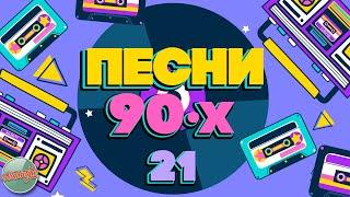 ПЕСНИ 90-Х ГОДОВ  ДУШЕВНЫЕ ХИТЫ МИНУВШЕГО ВРЕМЕНИ  THE BEST SONGS OF THE 90S  ЧАСТЬ 21 