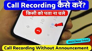 Call recording kaise kare kisi ko pata na chale  automatic call recording kaise kare 2023