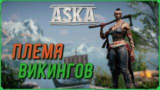 СОЗДАЕМ ПЛЕМЯ ВИКИНГОВ В ИГРЕ ASKA ОДЕВАЕМСЯ В ЖЕЛЕЗО #02