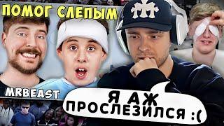 ОЧЕНЬ СИЛЬНО +rep  Реакция Егора Крида на  MrBeast - 1000 Незрячих Людей Видят Впервые