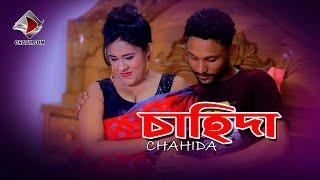 Chahida  চাহিদা  Bangla Art Film  অনুধাবন শর্ট ফিল্ম  Onudabon Short Film