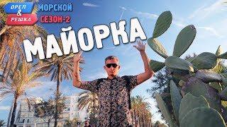 Майорка. Орёл и Решка. Морской сезонПо морям-2 Russian English subtitles