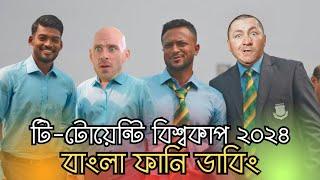 T20 World Cup 2024 Bangladesh photo shoot Funny Video  Moda Mata  Bangla Funny Dubbing Khamoka tv