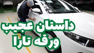 داستان عجیب ورقه بدنه خودرو تارا ؛ بازدید از خط تولید خودرو تارا، مدرن‌ترین خودرو ایرانی