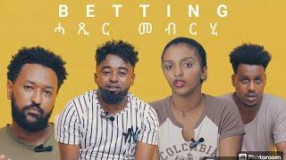 New Eritrean movies Betting ሓጺር መብርሂ ፍሊም ቤቲንግ 2024 #eritrean #eritrea #habesha