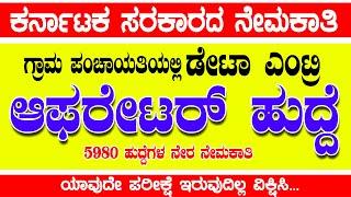 ಗ್ರಾಮ ಪಂಚಾಯತಿಯಲ್ಲಿ 5980 ಡಾಟಾ ಎಂಟ್ರಿ ಹುದ್ದೆಗಳ ನೇರ ನೇಮಕಾತಿ 2023  gram panchayat data entry operator