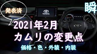 【カムリ】2021年2月1日一部改良