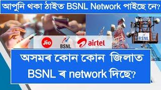 Which districts of Assam have BSNL network? BSNL 4G Network in Assam  BSNL service in Assam
