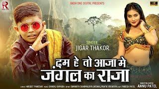 जंगल का राजा  Jigar Thakor New Viral Song 2024 Dum He To  Aja me Jungle Ke Raja   Ragh One Digital