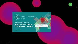 Подготовка к экзамену ESMO Рак предстательной железы вебинар 20 июля 2024