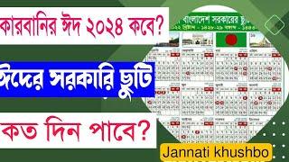 কোরবানির ঈদ 2024 সালে সরকারি ছুটি কতদিন। Qurbanir Eid Kobe? Eidul Adha holy day