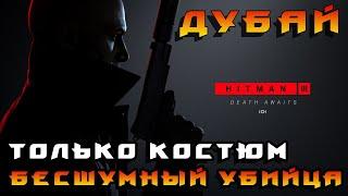 HITMAN 3 ► Дубай ◄ Бесшумный убийца только костюм