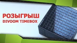 Розыгрыш приза среди подписчиков - Divoom Timebox