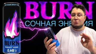 BURN ENERGY DRINK СОЧНАЯ ЭНЕРГИЯ - ОТЗЫВ