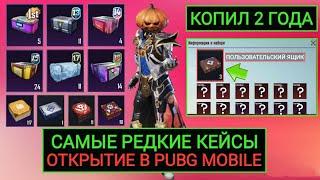 САМЫЕ РЕДКИЕ КЕЙСЫ В PUBG MOBILE ОТКРЫЛ ЭКСКЛЮЗИВНЫЕ ОЛД ЯЩИКИ В ПУБГ МОБАЙЛ КОПИЛ КЕЙСЫ 2 ГОДА