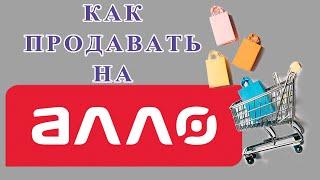 Как продавть на Алло - как продавть на маркетплейсе Allo.