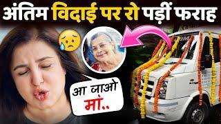 Farah Khan Emotional Statment After Mother Death  Farah Khan Mother Passed Away  Bollywood News