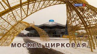 Пешком...  Москва цирковая 2022 FHD