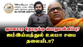 ஞானசார தேரருக்கு பொதுமன்னிப்பு?  ஜம்இய்யத்துல் உலமா சபை தலையீடா?