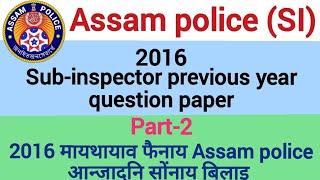 Assam police sub-inspector 2016 previous year question paper