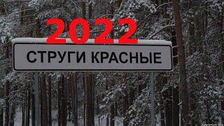 Струги Красные и село Новоселье. Новогоднее украшение 2022 года.