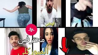 ميوزكلى مهرجان مايسمحش تاريخى ليا بنات مصر فى انحدار اخلاقى  2018  Musical.ly