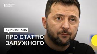 «Є складнощі й різні думки» – Зеленський прокоментував статтю Залужного