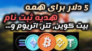 جدیدترین سایت ماینینگ بیت کوین ترون اتریوماستخراج بیت کوین با گوشی اندرویدfreewebsitemining