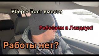 РАБОТА В ЛОКДАУН БОЛТ И УБЕР - РАБОТАЕМ ВМЕСТЕ РАБОТЫ НЕТ?