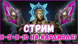  Raid SL ТАЩИМ КАРДИЭЛЕЙ И ДРУГИХ ВОЙД ЛЕГ