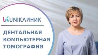  Как и зачем проводят компьютерную томографию зубов? Компьютерная томография зубов как проводится.