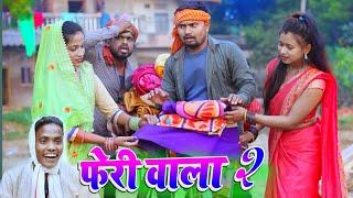 फेरी वाला 2  feri wala umesh nishad comedy