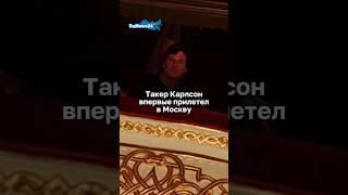 ТАКЕР КАРЛСОН ВПЕРВЫЕ ПРИЛЕТЕЛ В МОСКВУ