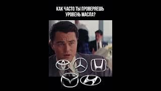 как часто ты проверяешь уровень масла?