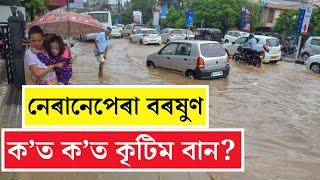 নেৰানেপেৰা বৰষুণ ক’ত ক’ত হৈছে কৃটিম বান?