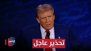 تحذير عاجل لما سيفعله ترامب بعد نتائج انتخابات اميركا  تقرير