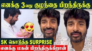 எனக்கு 3வது குழந்தை பிறந்திருக்கிறான்  Sivakarthikeyan and wife Aarthi welcome 3rd baby boy