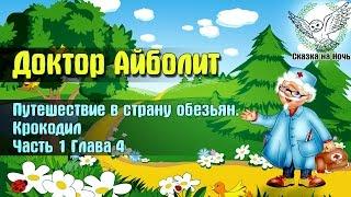 Доктор Айболит часть 1 - Путешествие в страну обезьян глава 4 - крокодил   Аудиосказка