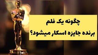 دانستنی‌ها؛ یک فیلم چگونه برنده اسکار می‌شود؟ جایزه اسکار چیست  در مورد جایزه اسکار بدانید