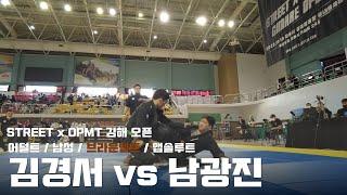 STREET x OPMT  김해 오픈  어덜트 남성 브라운벨트 앱솔루트  김경서 vs 남광진  결승전