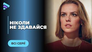 НИКОГДА НЕ СДАВАЙСЯ. БИЗНЕСВУМЕН МАРИНА ВОЗВРАЩАЕТСЯ 