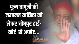 पूज्य बापूजी की जमानत याचिका को लेकर जोधपुर हाई-कोर्ट से अपडेट  26 April 2023  Sant Asharamji Bapu