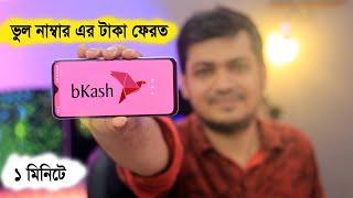 bkash app update 2020  how to get money back from wrong bKash number  bkash problem fixed