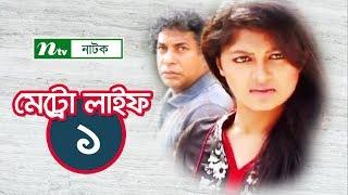 METRO LIFE  মেট্রো লাইফ  EP 01  Mosharraf Karim  Moushumi  Nisho  Aparna  NTV Drama Serial