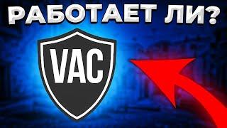 РАБОТАЕТ ЛИ СИСТЕМА VAC?  CSGO