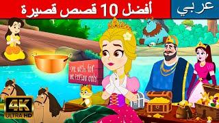 أفضل ١٠ قصص قصيرة  قصص اطفال  قصص عربية 2023  كارتون اطفال  قصص  قصص ما قبل النوم للأطفال