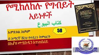 ኡምደቱል አህካም ክፍል #58  የሚከለከሉ የግብይት አይነቶች