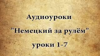 АУДИО УРОКИ  НЕМЕЦКИЙ ЗА РУЛЁМ 1-7
